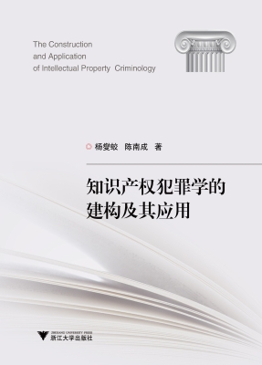 知识产权犯罪学的建构