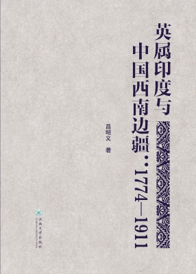 英属印度与中国西南边
