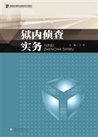狱内侦查实务