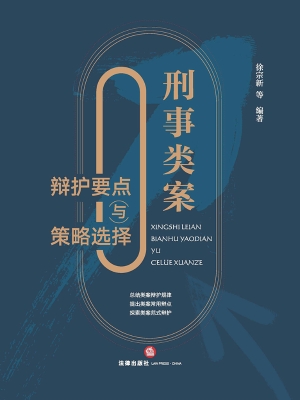 刑事类案辩护要点与策