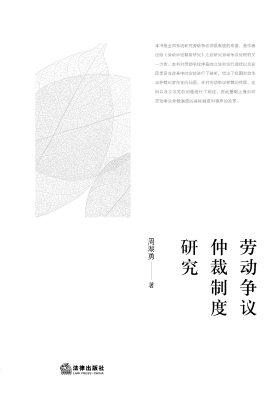 劳动争议仲裁制度研究