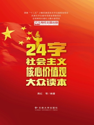 24字社会主义核心价值