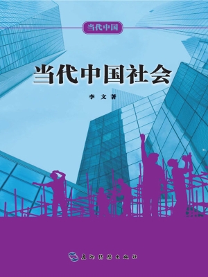 当代中国社会（中文版）