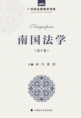 南国法学（第5卷）