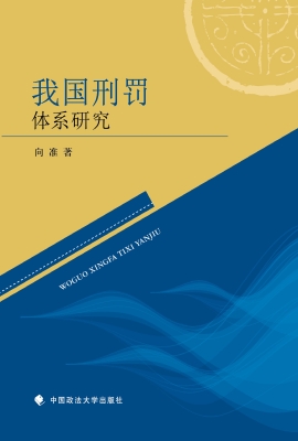 我国刑罚体系研究