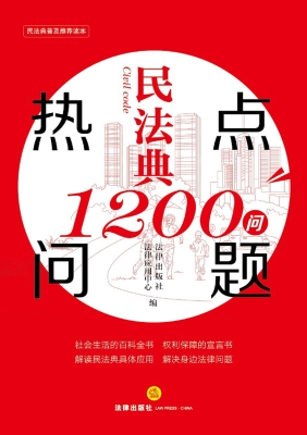 民法典热点问题1200问