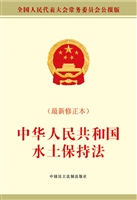 中华人民共和国水土保