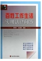 百姓工作生活实用法律