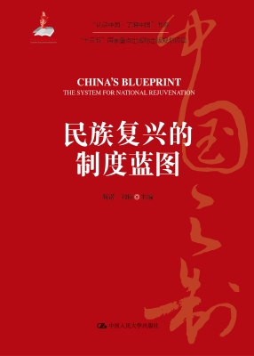 民族复兴的制度蓝图