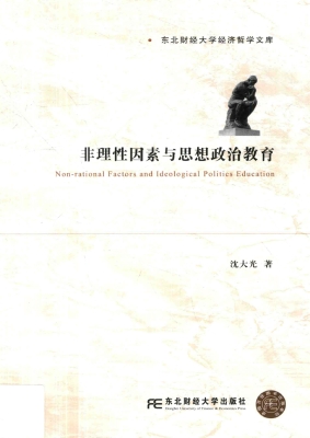 非理性因素与思想政治