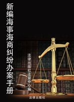 新编海事海商纠纷办案