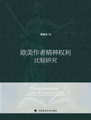 欧美作者精神权利比较