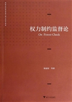 权力制约监督论