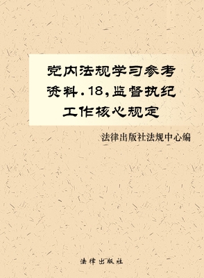 党内法规学习参考资料