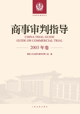 商事审判指导（2003年卷