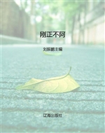 刚正不阿
