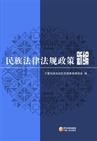 民族法律法规政策新编