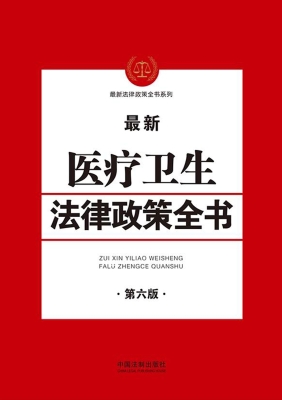 最新医疗卫生法律政策