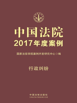 中国法院2017年度案例