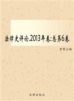 法律史评论 2013年卷（