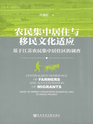 农民集中居住与移民文