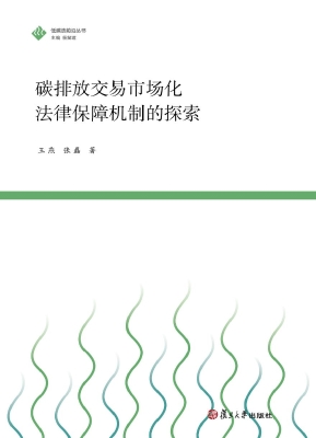 碳排放交易市场化法律