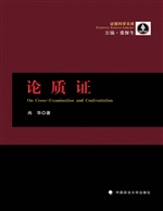 论质证