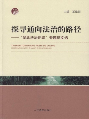 探寻通向法治的路径—