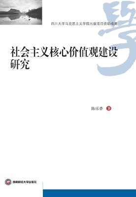 社会主义核心价值观建