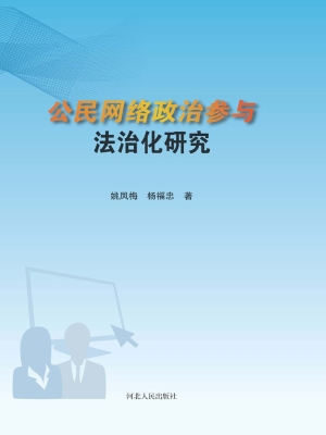 公民网络政治参与法治