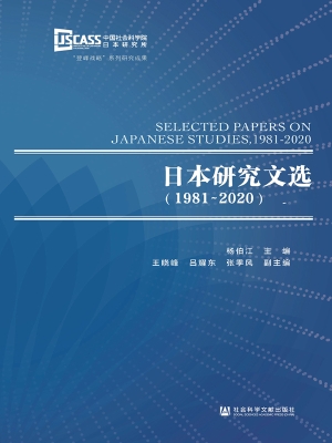 日本研究文选（1981～2020