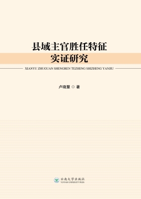 县域主官胜任特征实证