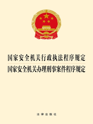 国家安全机关行政执法