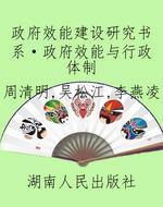政府效能建设研究书系