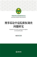 刑事诉讼中法院职权调
