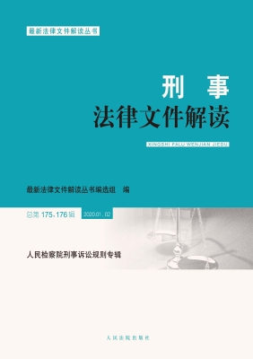 刑事法律文件解读 202