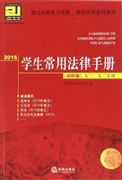 2016学生常用法律手册
