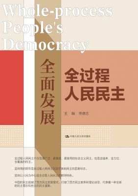 全面发展全过程人民民