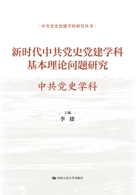 新时代中共党史党建学