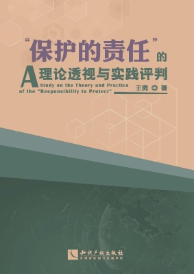 “保护的责任”的理论