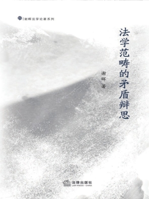 法学范畴的矛盾辨思