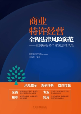 商业特许经营全程法律