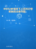 WTO与IMF框架下人民币