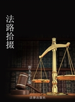 法路拾掇