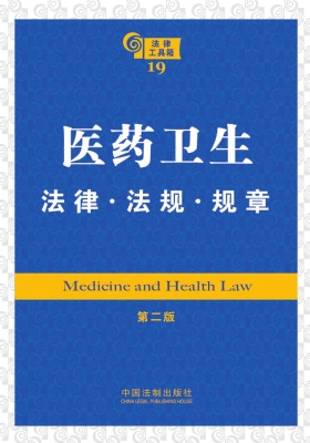 医药卫生法律·法规·