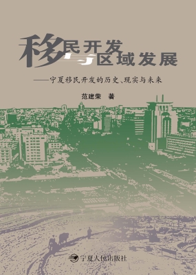 移民开发与区域发展—