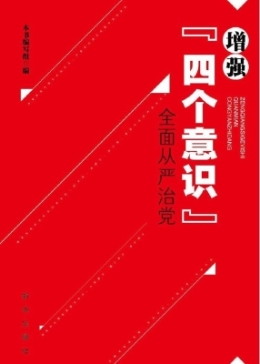 增强“四个意识”全面