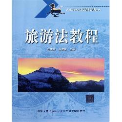 旅游法教程