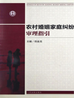 农村婚姻家庭纠纷审理