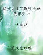 建筑企业管理违法与法